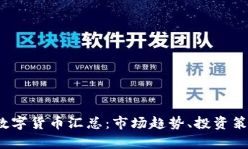 2023年加密数字货币汇总：市场趋势、投资策略与技术分析