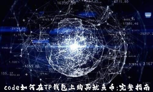 
code如何在TP钱包上购买鱿鱼币：完整指南