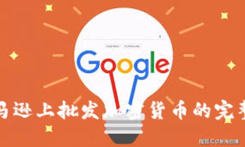 在亚马逊上批发加密货币的完整指南
