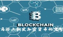 在亚马逊上批发加密货币