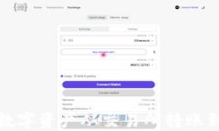 如何将数字资产从交易所