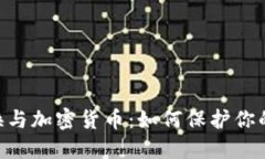SIM卡交换与加密货币：如