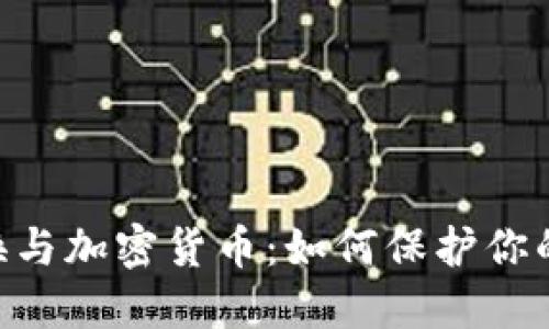 SIM卡交换与加密货币：如何保护你的数字资产