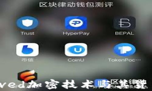 
深入解析Eved加密技术与其货币应用前景