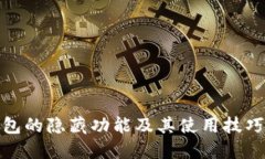 TP钱包的隐藏功能及其使用
