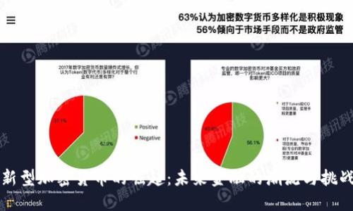新型加密货币的崛起：未来金融的潮流与挑战