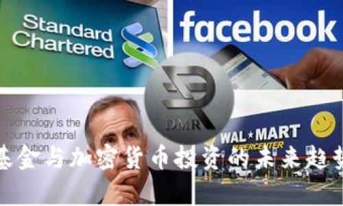 德国基金与加密货币投资的未来趋势分析