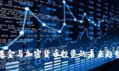 德国基金与加密货币投资