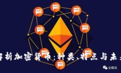 全面解析加密货币：种类