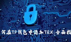 如何在TP钱包中添加TRX：全