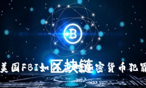 美国FBI如何应对加密货币犯罪