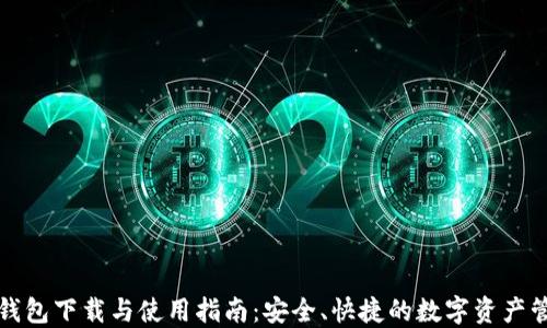 
TP钱包下载与使用指南：安全、快捷的数字资产管理