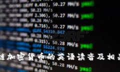 区块链加密货币的英语读