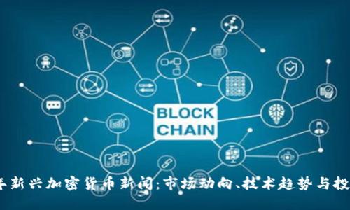 2023年新兴加密货币新闻：市场动向、技术趋势与投资机会