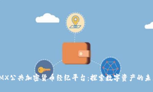 TMX公共加密货币经纪平台：探索数字资产的未来