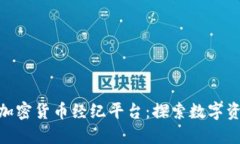 TMX公共加密货币经纪平台