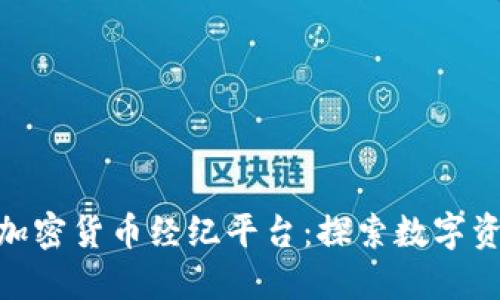 TMX公共加密货币经纪平台：探索数字资产的未来