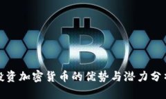 投资加密货币的优势与潜
