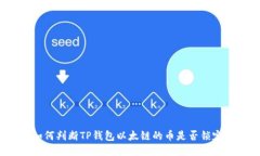 如何判断TP钱包以太链的币
