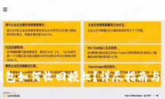TP钱包如何收回授权？详尽