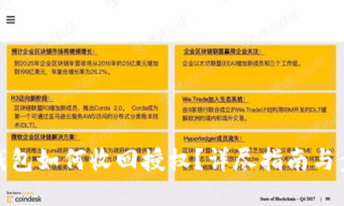 TP钱包如何收回授权？详尽指南与步骤