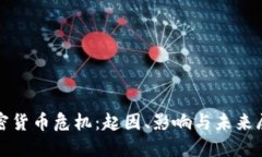 加密货币危机：起因、影
