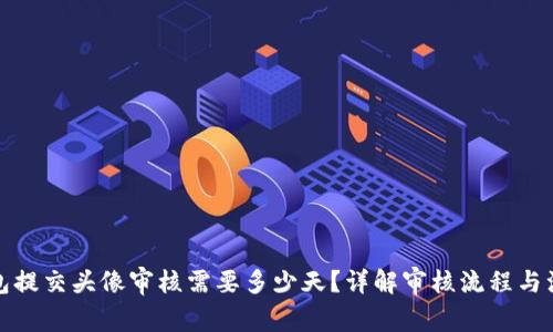 : TP钱包提交头像审核需要多少天？详解审核流程与注意事项