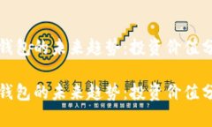 TP钱包的未来趋势：投资价