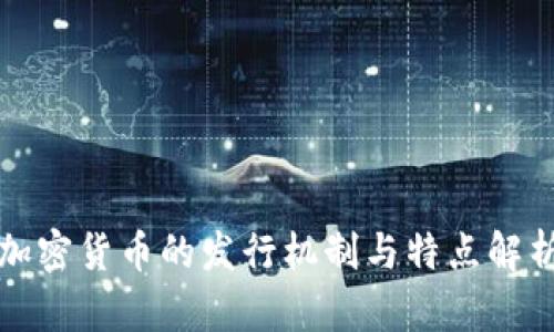 加密货币的发行机制与特点解析