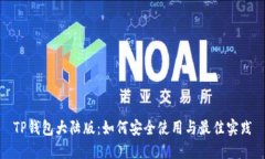 TP钱包大陆版：如何安全使