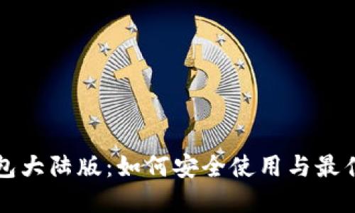 TP钱包大陆版：如何安全使用与最佳实践