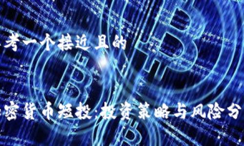 思考一个接近且的


加密货币短投：投资策略与风险分析