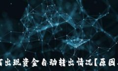  codeTP钱包为何出现资金自