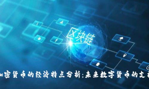 加密货币的经济特点分析：未来数字货币的支柱