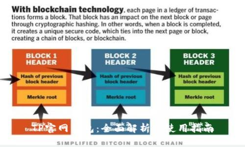 TP官网钱包：全面解析与使用指南