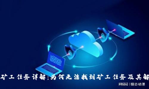 TP钱包矿工任务详解：为何无法找到矿工任务及其解决方案