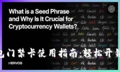 vivo钱包门禁卡使用指南：
