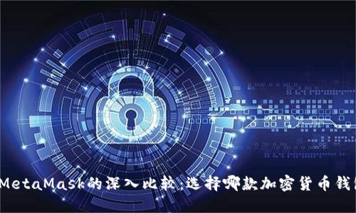 : TP钱包与MetaMask的深入比较：选择哪款加密货币钱包更适合你？
