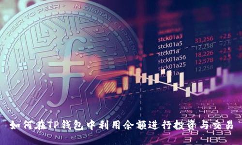 如何在TP钱包中利用余额进行投资与交易