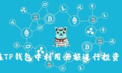如何在TP钱包中利用余额进