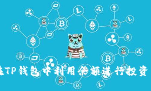 如何在TP钱包中利用余额进行投资与交易