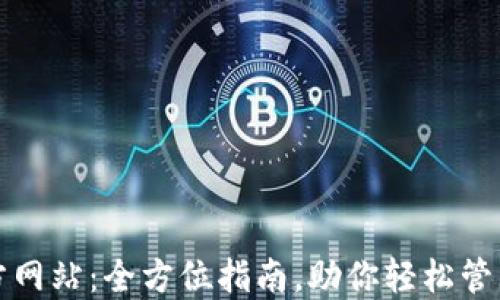 
TP钱包官方网站：全方位指南，助你轻松管理数字资产