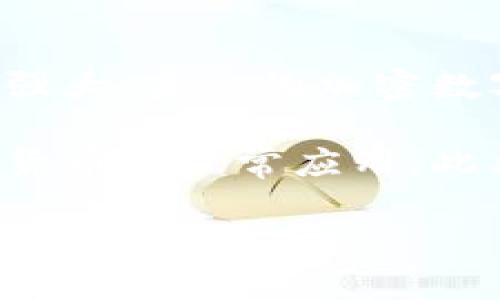 
   欧洲加密数字货币的发展与未来趋势  / 
 guanjianci  欧洲, 加密货币, 数字货币, 区块链技术  /guanjianci 

内容主体大纲
ol
    li引言/li
    li欧洲数字货币的概念与分类/li
        ol
            li加密货币/li
            li央行数字货币/li
            li稳定币/li
        /ol
    li欧洲加密数字货币的市场现状/li
        ol
            li投资趋势/li
            li主要玩家/li
            li政策环境/li
        /ol
    li区块链技术在欧洲的应用/li
    li面临的挑战与机遇/li
        ol
            li法律与监管问题/li
            li技术安全性/li
            li用户信任/li
        /ol
    li未来发展趋势/li
        ol
            li技术创新/li
            li市场扩张/li
            li国际合作/li
        /ol
    li总结/li
/ol

引言
随着区块链技术的快速发展，加密数字货币在全球范围内迅速崛起。尤其在欧洲，受益于强大的科技基础设施和相对宽松的政策环境，加密数字货币的市场正在快速发展。本文将深入探讨欧洲加密数字货币的发展现状、技术应用、面临挑战以及未来趋势。

欧洲数字货币的概念与分类
数字货币是指基于数字形式存在的货币，主要包括加密货币、央行数字货币和稳定币等。每种类型的数字货币都有其独特的特征与应用场景。
ul
    listrong加密货币/strong: 以比特币为代表的去中心化数字货币，采用加密技术保护交易安全并控制新增货币供应。/li
    listrong央行数字货币/strong: 各国央行发行的数字形式的法定货币，旨在提高支付系统的效率与安全性。/li
    listrong稳定币/strong: 其价值与法定货币或其他资产挂钩，旨在减少价格波动，提供更稳定的交易媒介。/li
/ul

欧洲加密数字货币的市场现状
近年来，欧洲的加密数字货币市场持续增长。根据市场研究机构的数据显示，欧洲的加密货币持有量已显著上升，越来越多的机构投资者与个人参与其中。
ul
    listrong投资趋势/strong: 投资者对比特币、以太坊等主流加密货币的兴趣持续上升，部分机构正在将其纳入资产配置。/li
    listrong主要玩家/strong: 诸如Coinbase、Binance等交易所及Ripple、Chainlink等项目在市场中扮演着重要角色。/li
    listrong政策环境/strong: 各国政府对加密数字货币的态度不一，从支持到监管，各类政策不断涌现。/li
/ul

区块链技术在欧洲的应用
区块链技术不仅限于加密货币，它在供应链管理、金融服务、健康医疗等多个领域都有广泛应用。在欧洲，区块链技术正在促进各行业的转型与升级。

面临的挑战与机遇
在快速发展的同时，欧洲加密数字货币市场也面临诸多挑战。
ul
    listrong法律与监管问题/strong: 各国法律法规存在不一致，监管政策尚未完全明确导致市场的不确定性。/li
    listrong技术安全性/strong: 加密货币交易所和钱包的安全性堪忧，频繁出现的黑客事件让用户信心受损。/li
    listrong用户信任/strong: 新用户对加密货币缺乏信任，导致 adoption rate 较低。/li
/ul

未来发展趋势
展望未来，欧洲加密数字货币市场将进入一个新的发展阶段。
ul
    listrong技术创新/strong: 随着技术的不断进步，加密数字货币的隐私性、安全性等将得到进一步提升。/li
    listrong市场扩张/strong: 加密数字货币应用会更加广泛，逐步渗透到主流金融市场。/li
    listrong国际合作/strong: 各国之间在监管标准、技术开发上将加强合作，共同推动市场健康发展。/li
/ul

总结
欧洲加密数字货币市场充满潜力，正处于一个快速发展的时期。通过技术创新、政策完善和国际合作，未来将实现更大规模的应用与发展。

相关问题探讨

1. 欧洲主要的加密货币交易所有哪些？
在欧洲，主要的加密货币交易所包括Coinbase, Binance, Bitstamp、Kraken和Bittrex等。这些交易所提供了丰富的加密货币交易对及多种金融服务，吸引了大量用户。

每个交易所的特点不同，如Coinbase注重用户体验，面向初学者；而Binance则提供更广泛的交易对与高级功能，适合专业交易者。

这些交易所的城市选址和监管合规也各有差异，反映出不同国家对加密货币的政策态度。

2. 如何进行加密数字货币的投资？
加密数字货币投资可以通过多种方式进行，最常见的是通过交易所进行买卖。用户需要先选择一个可靠的交易所，注册账户并完成身份验证，然后可以入金进行交易。

投资者需关注市场行情、技术分析及项目进展，以选择合适的买入和卖出时机。此外，风险管理也非常重要，投资者应合理配置资产，避免过度集中风险。

除了直接投资，用户还可以参与ICO（首次代币发行）或STO（证券型代币发行）等形式的投资，但需对项目进行充分的尽职调查，以降低投资风险。

3. 加密货币与传统投资有何区别？
加密货币与传统投资的最大区别在于其去中心化特性。加密货币基于区块链技术，用户可以直接与其他用户进行交易，而不需要依赖中介机构。此外，加密货币市场的价格波动性远高于传统金融市场，投资者可能获得高收益，但同时也面临更高的风险。

传统投资如股票、债券等通常受到法规的严格监管，市场相对成熟，而加密货币市场由于监管滞后，存在大量不确定性，投资者需要具备更强的风险意识。

4. 欧洲对加密货币的监管现状如何？
目前，欧洲各国对加密货币的监管政策存在较大差异。整体来看，欧盟正逐步制定统一的监管框架，以应对加密货币市场的快速发展。比如，欧洲证券与市场管理局（ESMA）以及各国央行均在积极研究加密货币的监管细则。

例如，德国认为加密货币是金融工具，受金融监管；而某些其他国家则对加密货币采取较为宽松的态度。鉴于监管环境的不确定性，投资者需保持高度警惕，并关注最新的政策变化。

5. 加密货币的安全风险有哪些？
加密货币的安全风险主要包括交易所被黑客攻击、私钥丢失、以及诈骗等问题。许多交易所因安全措施不当而遭到黑客攻击，导致用户资产被盗。同时，因加密货币的匿名性，诈骗现象也时有发生，投资者需保持警惕。

为了保护自身资产，用户应选择知名度高、安全性强的交易所，并采取以下措施：使用双重验证、定期更改密码、分散资产存放等。此外，使用硬件钱包或纸钱包等冷存储方式也可以有效降低风险。

6. 加密货币的未来发展趋势如何？
加密货币未来的发展趋势与技术创新、市场需求密切相关。随着区块链技术的不断成熟，承载加密货币的底层技术将更加强大，未来的加密数字货币在隐私性、安全性及可扩展性等方面将实现更大的突破。

同时，用户对数字货币的接受度将逐步提高，以比特币和以太坊为代表的主流加密货币会逐渐被更多商户接受，推动加密货币的日常应用。此外，以中央银行数字货币（CBDC）为代表的新型数字货币也将对现有市场产生重要影响，改变人们的支付方式和金融体系。
```

以上内容涵盖了关于“欧洲加密数字货币”的各个方面，提供了详细的分析与解答，希望能对用户理解和探索这一领域有所帮助。