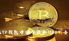 如何在TP钱包中安全收取