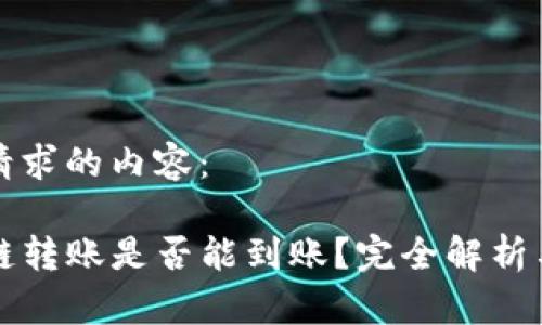 以下是您请求的内容：

TP钱包跨链转账是否能到账？完全解析与使用指南