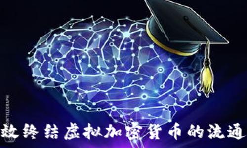   
如何有效终结虚拟加密货币的流通与影响