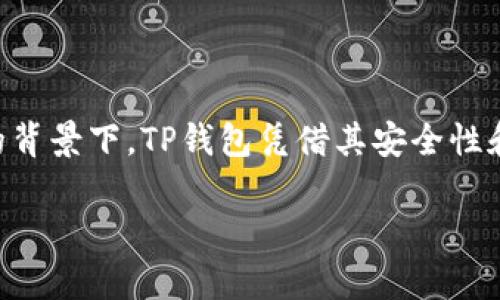 jiaoti如何使用美国苹果ID登录TP钱包：完整指南/jiaoti

TP钱包, 美国苹果ID, 登录步骤, 钱包使用指南/guanjianci

## 内容大纲

1. **引言**
   - TP钱包的基本简介
   - 使用苹果ID登录的必要性

2. **TP钱包的功能和优势**
   - 支持多种币种
   - 安全性
   - 用户界面友好

3. **使用美国苹果ID的步骤**
   - 前期准备工作
   - 下载与安装TP钱包
   - 使用苹果ID进行注册/登录

4. **常见问题解答**
   - 登录过程中遇到的错误及解决办法
   - 如何重设密码
   - 是否可以使用其他国家的苹果ID
   - TP钱包的安全性如何保证
   - 如何联系TP钱包的客户支持
   - 使用TP钱包的注意事项

5. **总结**
   - 使用美国苹果ID登录TP钱包的好处
   - 对用户的建议与未来展望

## 引言

在数字货币的迅速发展中，各种钱包应运而生。TP钱包作为一种功能强大且用户友好的数字资产管理工具，逐渐获得了越来越多用户的青睐。尤其是苹果用户，更希望能够使用苹果ID便捷地登录和管理他们的数字资产。那么，这一过程究竟是如何进行的呢？本文将详细介绍如何使用美国苹果ID登录TP钱包，并探讨相关的功能与优势。

## TP钱包的功能和优势

在使用TP钱包之前，有必要了解其功能和优势。TP钱包不仅提供了常见的数字货币存储功能，还支持多种加密货币的兑换和管理。同时，其用户界面友好，适合各种层次的用户使用。以下是TP钱包的一些核心功能和显著优势：

### 1. 支持多种币种

TP钱包可以支持比特币、以太坊、USDT等多种主流数字货币，让用户在同一个平台上管理不同的资产。这种多币种的支持极大地方便了用户进行交易和投资。

### 2. 安全性

安全性是数字钱包最重要的考量之一。TP钱包采用了多重加密机制，确保用户资产不受到潜在攻击者的损害。此外，用户的私钥和交易数据都是在本地存储，进一步提高了安全性。

### 3. 用户界面友好

TP钱包的设计注重用户体验，即便是技术小白也能迅速上手。清晰的界面和简洁的操作步骤使用户能够轻松进行交易、查看余额以及管理资产。

## 使用美国苹果ID的步骤

使用美国苹果ID登录TP钱包的过程相对简单，但仍需注意一些细节。以下步骤将指导您完成整个过程：

### 1. 前期准备工作

要使用美国苹果ID，您需要确保您的设备已经安装了最新版本的iOS系统，并确认您已经在Apple ID中注册了TP钱包。无论是新用户还是已有用户，以下步骤都是必不可少的。

### 2. 下载与安装TP钱包

首先，您需要在App Store中搜索“TP钱包”并下载。如果由于地区限制而无法直接下载，您可能需要更改Apple ID的地区设置为美国。下载完成后，按照提示完成安装。

### 3. 使用苹果ID进行注册/登录

安装完成后，打开TP钱包应用程序。在主界面上，选择“使用苹果ID登录”选项。系统会提示您输入相应的苹果ID及其密码。输入正确后，您即可顺利登录。

## 常见问题解答

### 问题一：登录过程中遇到的错误及解决办法

登录过程中遇到的错误及解决办法
在使用美国苹果ID登录TP钱包时，您可能会遇到各种错误，例如ID或密码不正确、网络不稳定等。以下是一些常见错误类型及其解决办法：

1. **ID或密码不正确**：
   - 确保您输入的ID和密码完全正确，注意大小写及特殊字符的输入。
   - 若您遗忘密码，您可以通过“忘记密码”选项重设密码。

2. **网络问题导致无法登录**：
   - 检查您的网络连接，确保Wi-Fi或数据流量开启。
   - 尝试重启应用程序或者设备。

3. **账户被锁定**：
   - 如果您错误输入密码多次，您的账户可能会被暂时锁定。您需按照苹果的指示重置账户。
  
### 问题二：如何重设密码

如何重设密码
若您忘记了TP钱包的密码，您可以通过以下步骤重设密码：

1. **打开TP钱包应用**，在登录界面选择“忘记密码”。
2. **根据提示**，输入与您的苹果ID相关联的电子邮件地址。
3. **检查您的电子邮件**，您将收到一封重置密码的链接。请根据其指引进行操作。
4. **重新设置新密码**，并确保它是强密码，包含字母、数字及特殊字符。
5. **用新密码登录**，确认能够正常访问您的账户。

### 问题三：是否可以使用其他国家的苹果ID

是否可以使用其他国家的苹果ID
使用TP钱包时，理论上是可以使用其他国家的苹果ID，但具体情况还需视该ID是否已在App Store中下载过TP钱包。如果您在中国的苹果ID没有TP钱包，可以尝试使用美国ID，或者重新设置地区。

1. **切换苹果ID的方法**：
   - 前往“设置”“[您的名字]”“iTunes与App Store”。
   - 退出当前账户并选择“登录”，输入新的美国苹果ID。

2. **通过美国ID下载应用**：
   - 登录后请确保您的地区已设置为美国，便于访问美国的App Store。

### 问题四：TP钱包的安全性如何保证

TP钱包的安全性如何保证
TP钱包采用了多重安全机制，以确保用户的资产得到保护：

1. **私钥控制**：
   - 用户的私钥存储在本地设备，没有中央服务器存储，大大降低了被攻击的风险。
  
2. **双重验证**：
   - TP钱包支持双重身份验证功能，用户在进行重要操作时需进行额外身份验证。

3. **加密技术**：
   - 使用先进的加密技术，确保用户的敏感信息和交易记录不被泄露。

### 问题五：如何联系TP钱包的客户支持

如何联系TP钱包的客户支持
在使用TP钱包过程中，如遇到问题需要帮助，可以通过以下方式联系客户支持：

1. **官方客服邮箱**：
   - 您可以通过发送邮件至官方客服邮箱来反馈您的问题。

2. **应用内客服系统**：
   - TP钱包内置了客服系统，用户可以直接在应用内提交工单，客服将会尽快回复。

3. **社交媒体**：
   - TP钱包在各大社交平台上也可以找到，您可以通过私信或评论的方式进行咨询。

### 问题六：使用TP钱包的注意事项

使用TP钱包的注意事项
为了确保资产安全及使用TP钱包的顺利体验，用户在使用过程中应注意以下事项：

1. **定期备份钱包**：
   - 定期对您的钱包进行备份，以便在设备丢失或故障时恢复。

2. **账户安全**：
   - 不分享您的账户信息和私钥，确保在安全的网络环境下使用TP钱包。

3. **关注市场动态**：
   - 熟悉您投资的数字货币市场动态，随时调整自己的投资策略。

## 总结

使用美国苹果ID登录TP钱包是一个相对简单而快捷的过程，了解相关的功能及优势后，用户能更好地管理个人数字资产。在近年来数字货币逐渐流行的背景下，TP钱包凭借其安全性和易用性，为用户提供了非常不错的选择。希望本文能为广大用户提供有价值的指导和帮助。

以上是关于“使用美国苹果ID登录TP钱包”的详细探讨与解答，如有进一步的问题，请随时联系支持团队获取帮助。