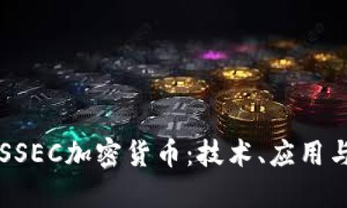 深入探讨SSEC加密货币：技术、应用与未来展望