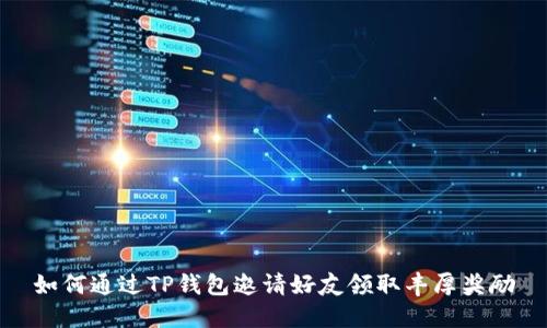 如何通过TP钱包邀请好友领取丰厚奖励