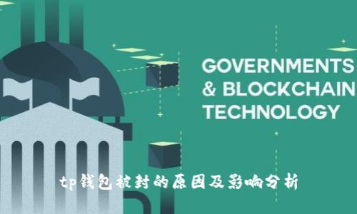 tp钱包被封的原因及影响分析